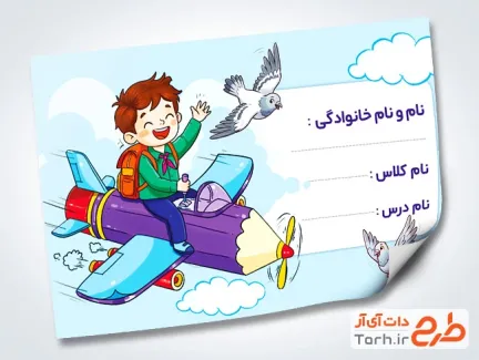 طرح خام برچسب دفتر مشق شامل تصویرسازی دانش آموز پسر با فرمت PSD و قابل ویرایش