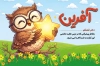 طرح لایه باز کارت تشویق دانش آموزان با تایپوگرافی آفرین با فرمت PSD و قابل ویرایش
