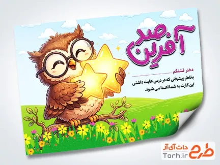 طرح آماده برچسب صد آفرین مدرسه با تایپوگرافی صد آفرین با فرمت PSD و قابل ویرایش