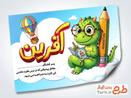 طرح کارت تشویق دانش آموزان با تایپوگرافی آفرین با فرمت PSD و قابل ویرایش
