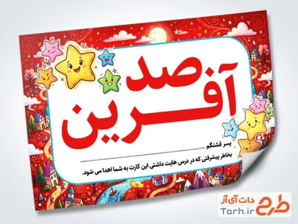طرح کارت صد آفرین مدرسه با تایپوگرافی صد آفرین با فرمت PSD و قابل ویرایش