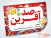 طرح کارت صد آفرین مدرسه با تایپوگرافی صد آفرین با فرمت PSD و قابل ویرایش