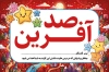 دانلود طرح کارت صد آفرین مدرسه با تایپوگرافی صد آفرین با فرمت PSD و قابل ویرایش