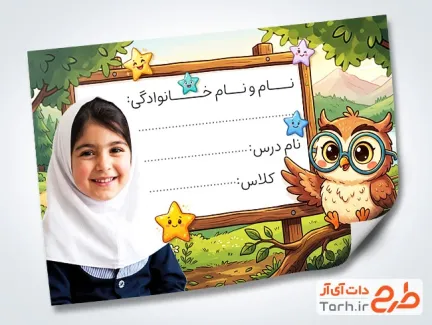 طرح لایه باز برچسب جلد دفتر شامل جایگاه عکس کودک با فرمت PSD و قابل ویرایش