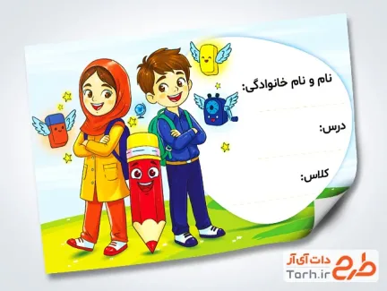 طرح آماده برچسب کتاب شامل تصویرسازی کودک دختر و پسر با فرمت PSD و قابل ویرایش