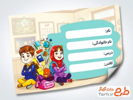 طرح خام برچسب دفتر مشق شامل تصویرسازی دانش آموز دختر و پسر با فرمت PSD و قابل ویرایش