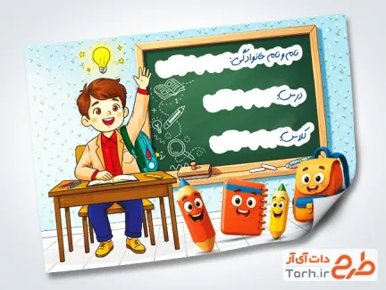 دانلود نمونه برچسب جلد دفتر شامل عکس کارتونی پسر با فرمت PSD و قابل ویرایش