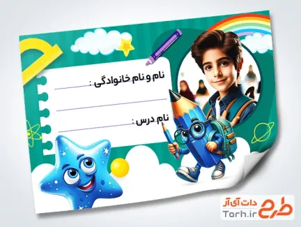 طرح لایه باز برچسب نام و نام خانوادگی دفتر شامل جای عکس دانش آموز