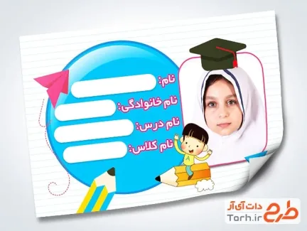 طرح آماده برچسب دفتر مشق شامل جای نام و نام خانوادگی دانش آموز