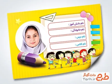 طرح لایه باز برچسب نام و نام خانوادگی دفتر شامل جای عکس دانش آموز
