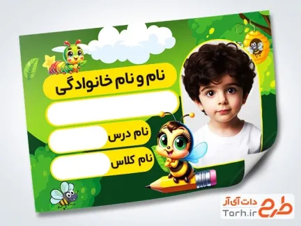 طرح لایه باز برچسب نام و نام خانوادگی دانش آموز شامل عکس زنبور