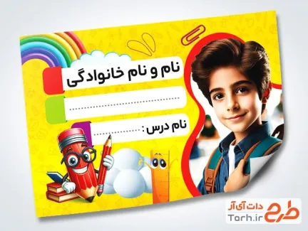 نمونه برچسب جلد دفتر شامل عکس کارتونی