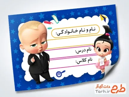 طرح برچسب نام دانش آموز لایه باز شامل عکس کارتونی