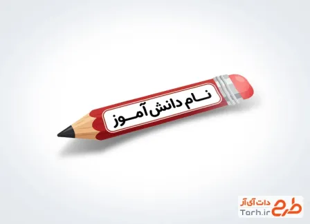 طرح لایه باز برچسب مداد دانش آموز شامل جای اسم دانش آموز با فرمت PSD و قابل ویرایش
