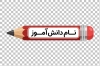 دانلود طرح برچسب مداد دانش آموز شامل جای اسم دانش آموز با فرمت PSD و قابل ویرایش