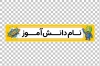 طرح برچسب مداد دانش آموز شامل جای اسم دانش آموز با فرمت PSD و قابل ویرایش
