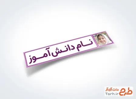 طرح آماده برچسب مداد دانش آموز شامل جای عکس دانش آموز با فرمت PSD و قابل ویرایش
