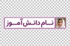 طرح برچسب مداد دانش آموز شامل جای عکس دانش آموز با فرمت PSD و قابل ویرایش