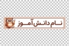 دانلود طرح برچسب مداد دانش آموز شامل جای اسم دانش آموز با فرمت PSD و قابل ویرایش
