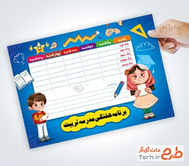 طرح لایه باز برنامه کلاسی دارای جدول برنامه هفتگی برای مدرسه ابتدایی طرح لایه باز برنامه کلاسی دارای جدول برنامه هفتگی برای مدرسه ابتدایی