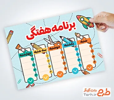 مدل برنامه هفتگی مدرسه با قابلیت ویرایش المان ها مدل برنامه هفتگی مدرسه شامل جدول برنامه کلاسی برای مدرسه