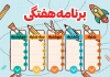 برنامه درسی دبستان شامل جدول برنامه هفتگی برای مدرسه ابتدایی