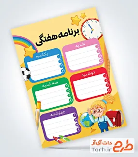 دانلود طرح آماده برنامه کلاسی شامل جدول برنامه هفتگی دانلود طرح آماده برنامه کلاسی شامل جدول برنامه هفتگی
