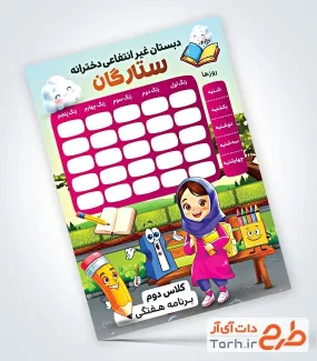طرح برنامه کلاسی مدرسه لایه باز شامل جدول برنامه هفتگی برای مدرسه ابتدایی