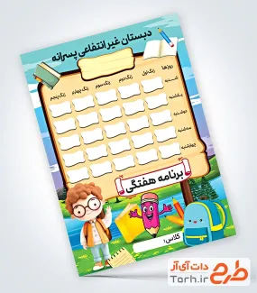طرح خام برنامه کلاسی شامل جدول برنامه هفتگی برای مدرسه ابتدایی با فرمت PSD و قابل ویرایش