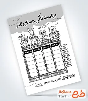 طرح ریسو برنامه هفتگی شامل جدول برنامه کلاسی مدرسه طرح ریسو برنامه هفتگی شامل جدول برنامه کلاسی مدرسه