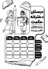 طرح ریسو برنامه درسی دبستان شامل جدول برنامه هفتگی برای مدرسه ابتدایی