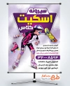 دنلود بنر ثبت نام کلاس اسکیت با عکس کودک