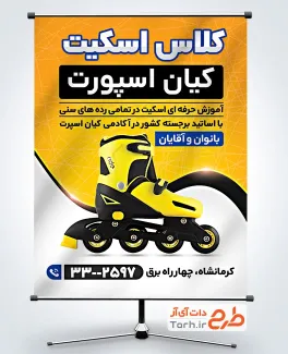 طرح بنر خام ثبت نام آموزشگاه اسکیت با عکس اسکیت