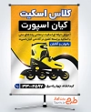طرح بنر خام ثبت نام آموزشگاه اسکیت با عکس اسکیت