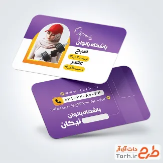 فایل لایه باز کارت ویزیت باشگاه بدنسازی بانوان با عکس زن ورزشکار