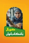 طرح کارت ویزیت باشگاه ورزشی بانوان شامل عکس دمبل و زن ورزشکار