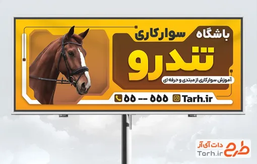 طرح تابلو تبلیغاتی باشگاه سوارکاری شامل عکس اسب