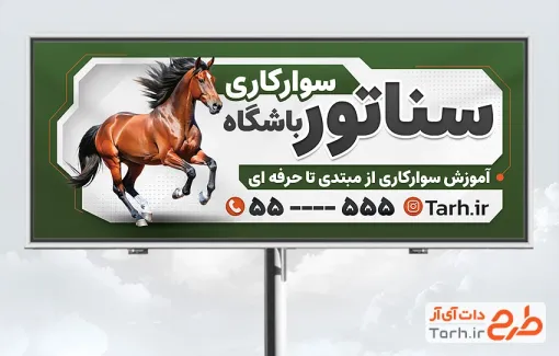 دانلود طرح تابلو آموزش اسب سواری شامل عکس اسب