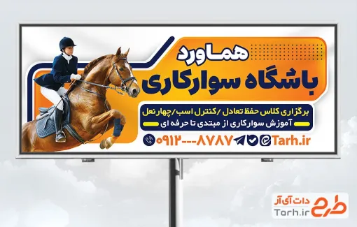 دانلود تابلو تبلیغاتی باشگاه سوارکاری شامل عکس سوارکار زن با فرمت PSD و قابل ویرایش