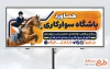 دانلود تابلو تبلیغاتی باشگاه سوارکاری شامل عکس سوارکار زن با فرمت PSD و قابل ویرایش