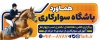 طرح تابلو باشگاه اسب سواری شامل عکس اسب با فرمت PSD و قابل ویرایش