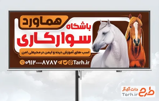 طرح آماده بنر تبلیغاتی آموزش سوارکاری شامل عکس اسب با فرمت PSD و قابل ویرایش