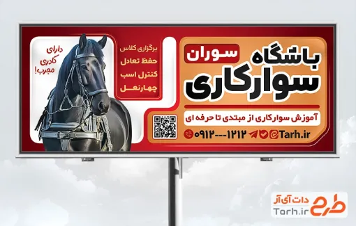 طرح بنر خام باشگاه سوارکاری شامل عکس اسب مشکی با فرمت PSD و قابل ویرایش