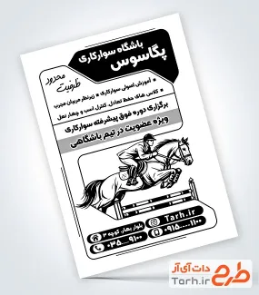 طرح آماده تراکت ریسو آموزش سوارکاری شامل وکتورسوارکار جهت چاپ تراکت سیاه سفید سوارکاری