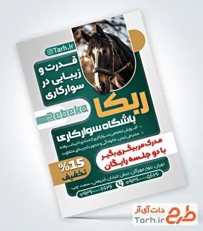 دانلود تراکت باشگاه سوارکاری دارای عکس اسب دانلود تراکت باشگاه سوارکاری شامل عکس اسب