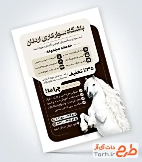 فایل لایه باز تراکت باشگاه سوارکاری شامل عکس اسب با فرمت psd و قابلیت ویرایش