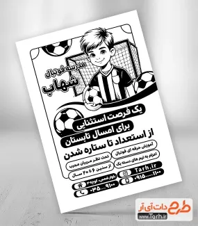 نمونه تراکت تک رنگ آماده مدرسه فوتبال با وکتور توپ فوتبال نمونه تراکت تک رنگ آماده مدرسه فوتبال شامل وکتور توپ فوتبال