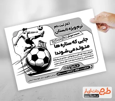طرح آماده تراکت سیاه سفید کلاس فوتبال با وکتور فوتبالیست طرح آماده تراکت سیاه سفید کلاس فوتبال شامل وکتور فوتبالیست