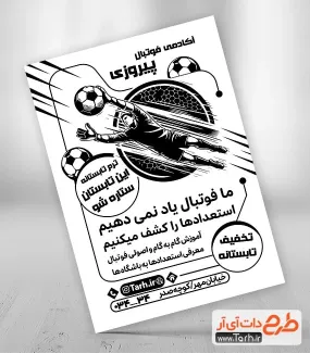 طرح خام تراکت ریسو آکادمی فوتبال به صورت لایه باز طرح خام تراکت ریسو آکادمی فوتبال شامل وکتور فوتبالیست