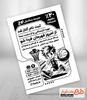 تراکت سیاه و سفید خام مدرسه بسکتبال شامل وکتور پسر تراکت سیاه و سفید خام مدرسه بسکتبال شامل وکتور پسر